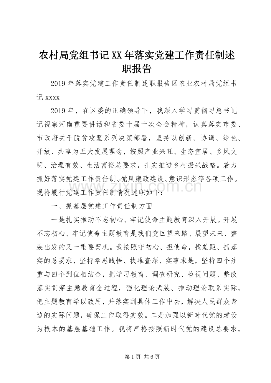 农村局党组书记XX年落实党建工作责任制述职报告.docx_第1页