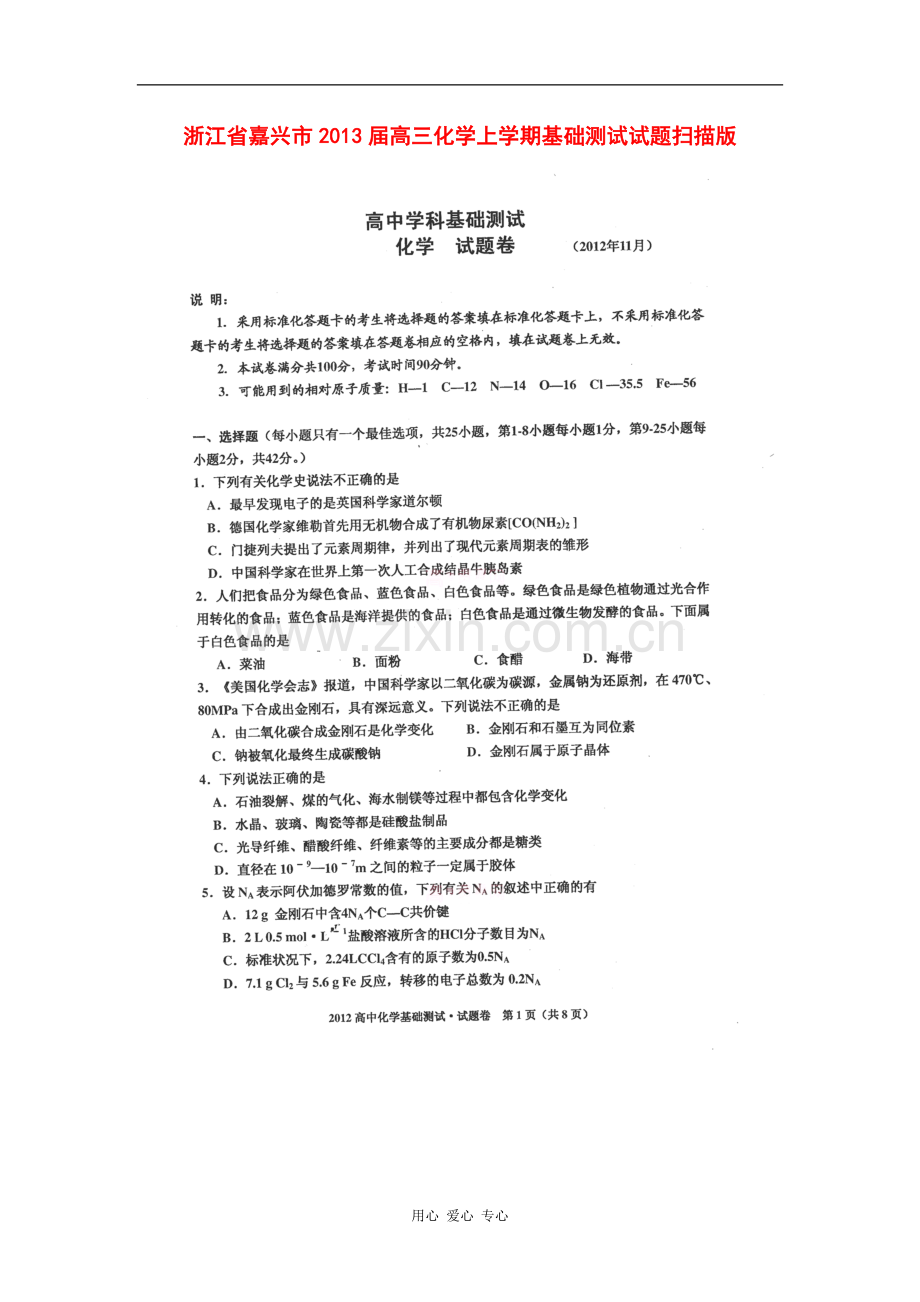 浙江省嘉兴市高三化学上学期基础测试试题(扫描版).doc_第1页