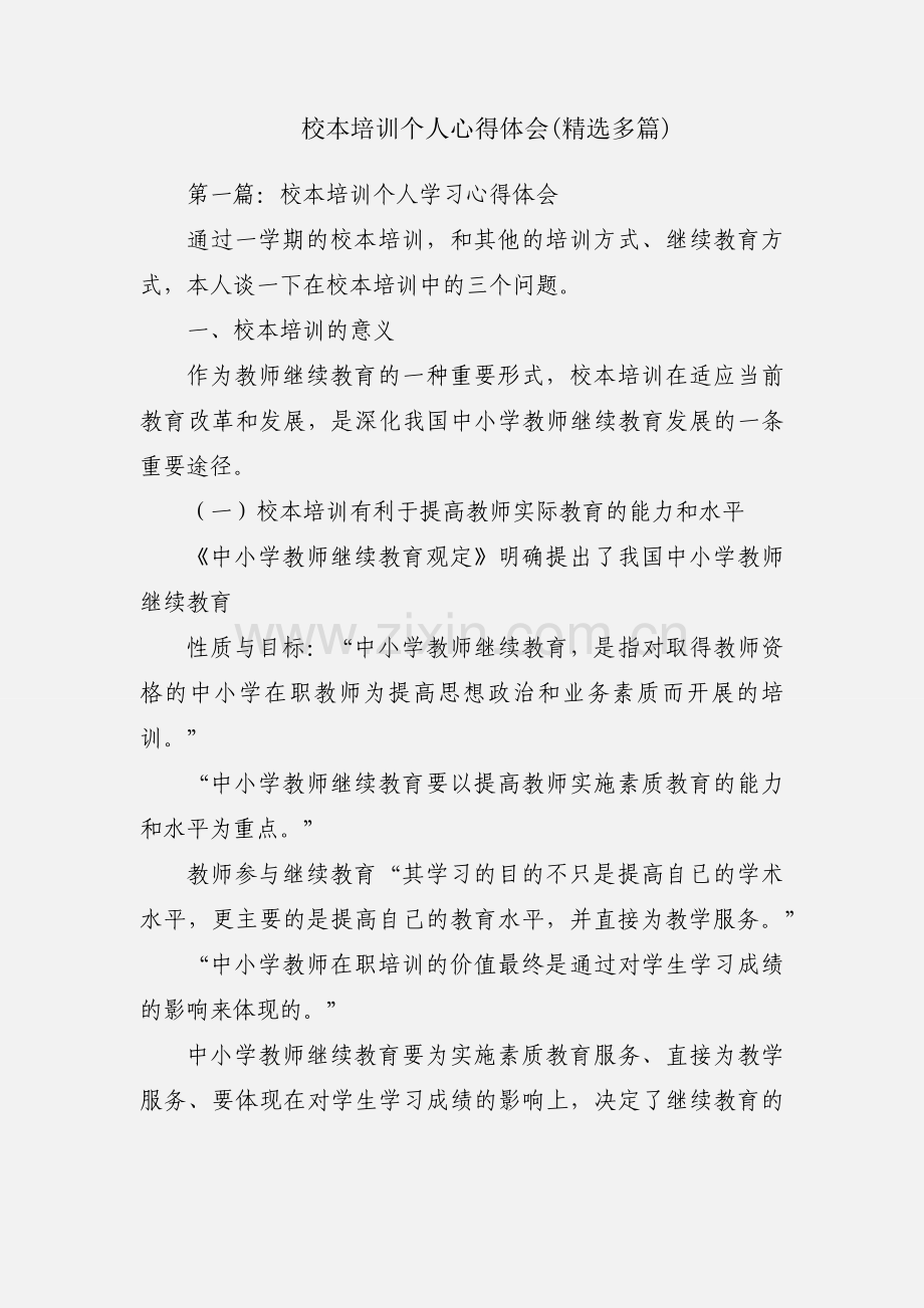 校本培训个人心得体会(多篇).docx_第1页