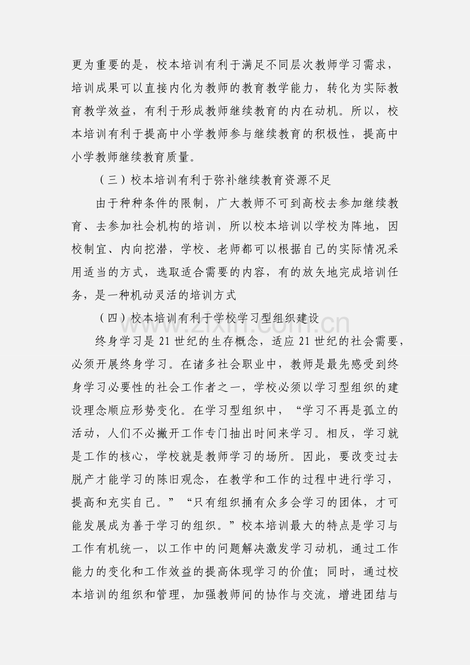 校本培训个人心得体会(多篇).docx_第3页