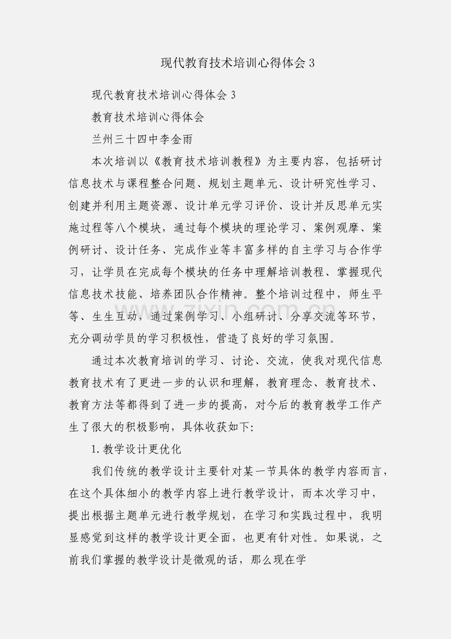 现代教育技术培训心得体会3.docx_第1页