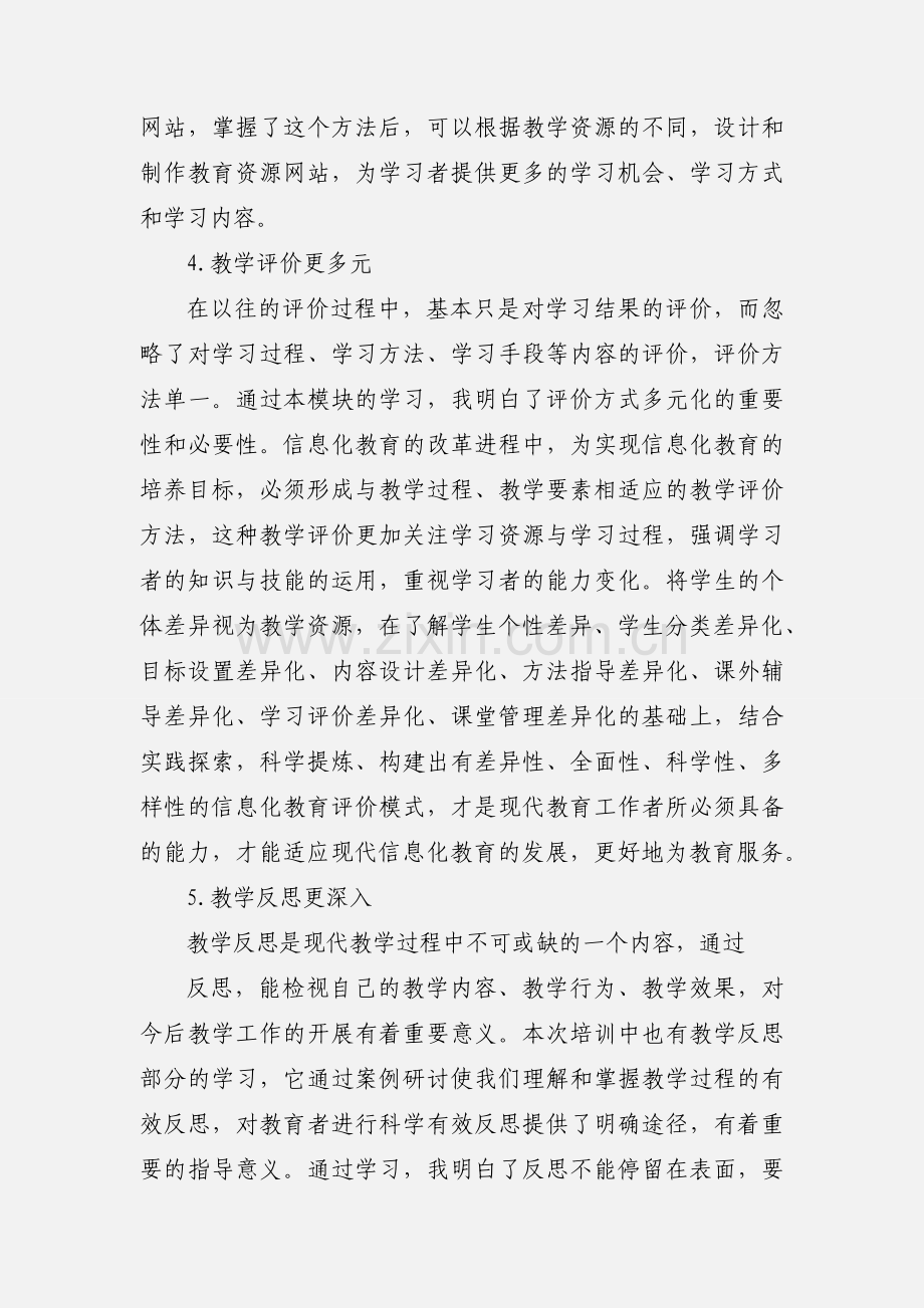 现代教育技术培训心得体会3.docx_第3页