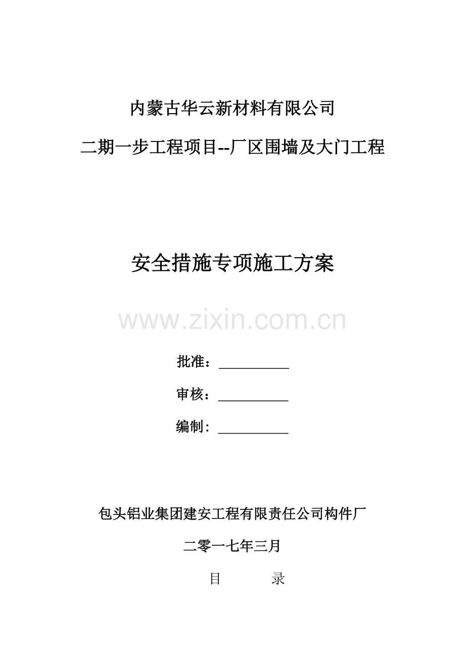 围墙及大门项目安全措施专项施工方案培训资料.docx_第1页