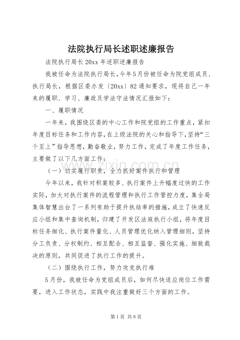 法院执行局长述职述廉报告.docx_第1页