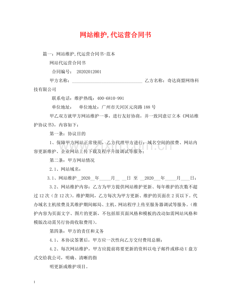 网站维护,代运营合同书 .doc_第1页