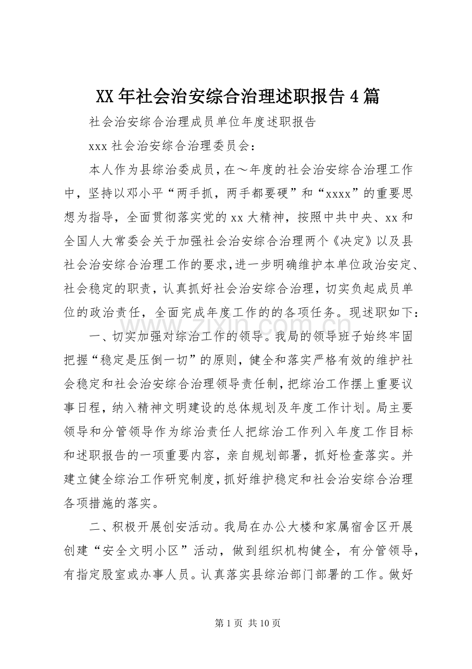 XX年社会治安综合治理述职报告4篇.docx_第1页