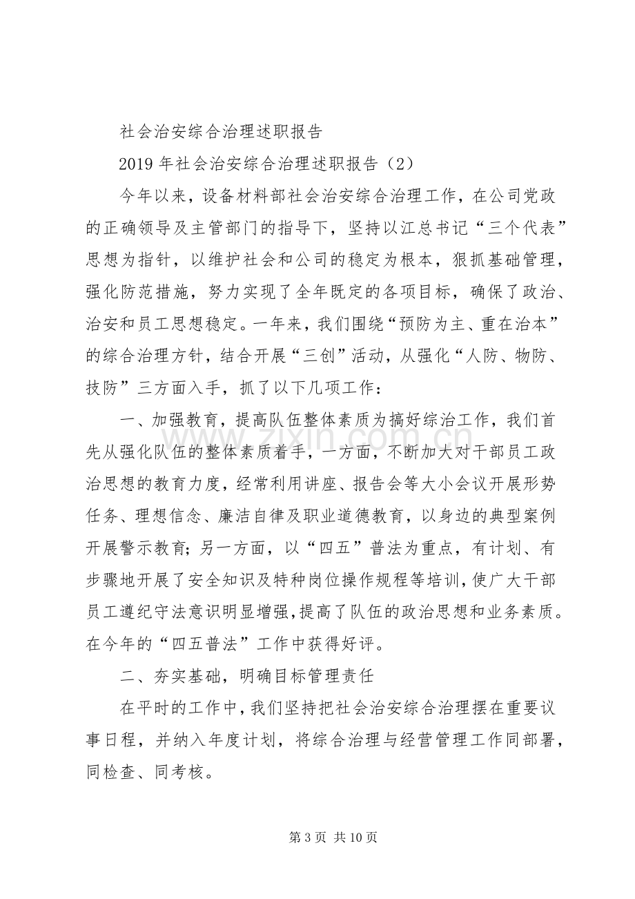 XX年社会治安综合治理述职报告4篇.docx_第3页