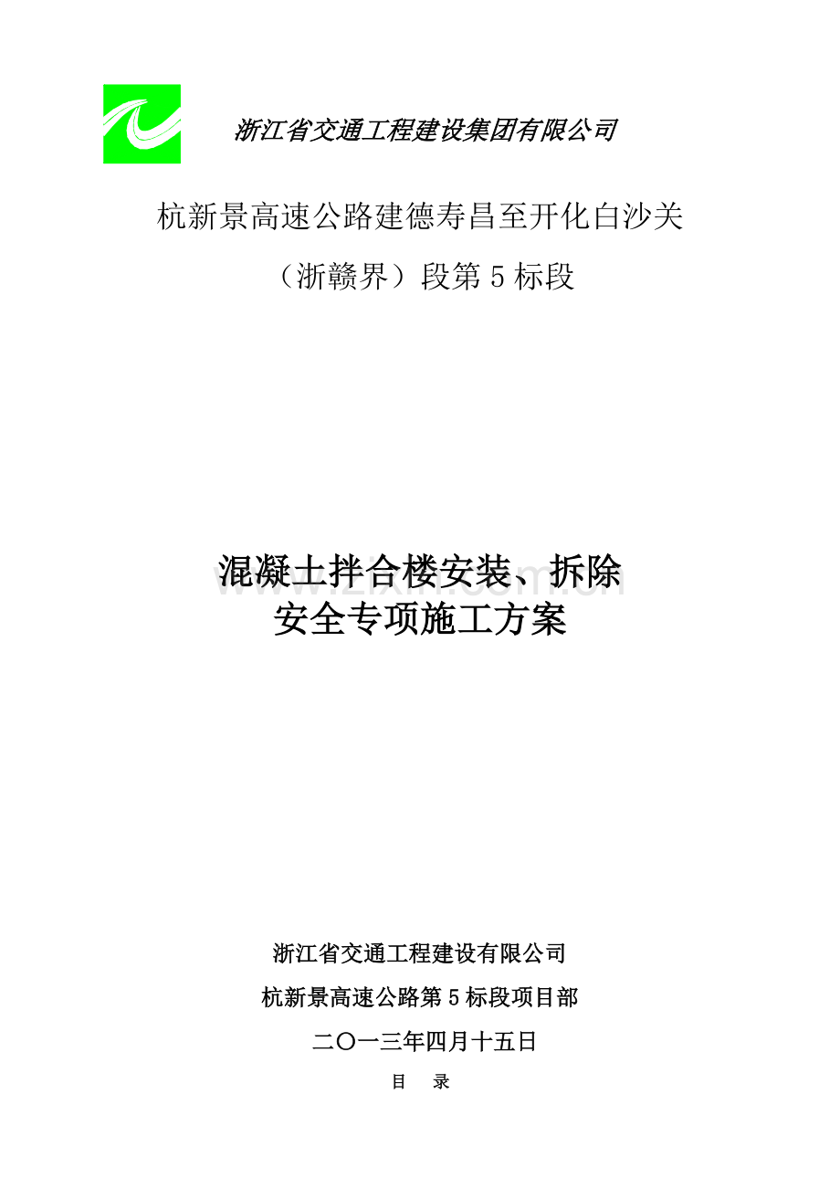 拌和楼安装拆除安全专项施工方案实例.docx_第1页