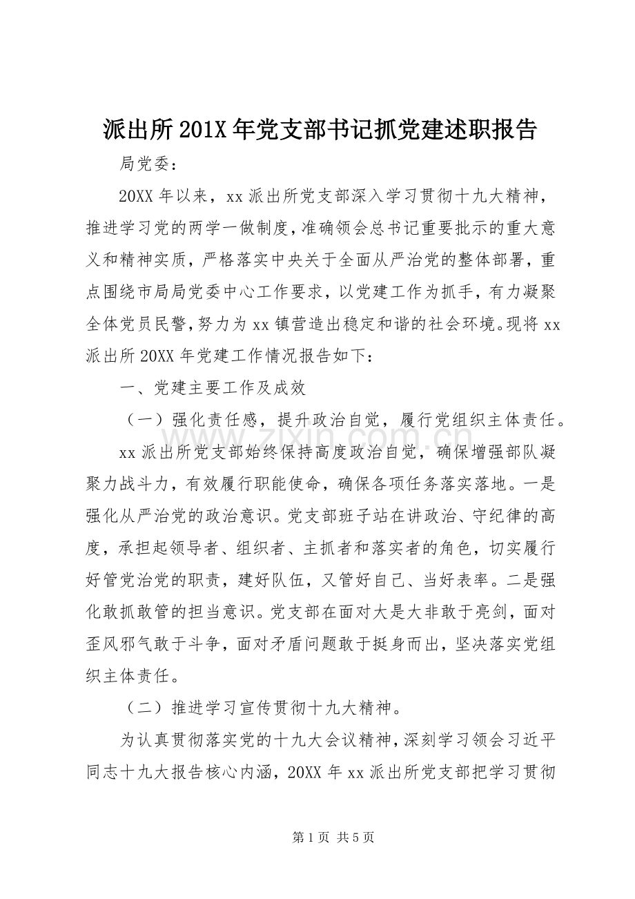 派出所201X年党支部书记抓党建述职报告.docx_第1页