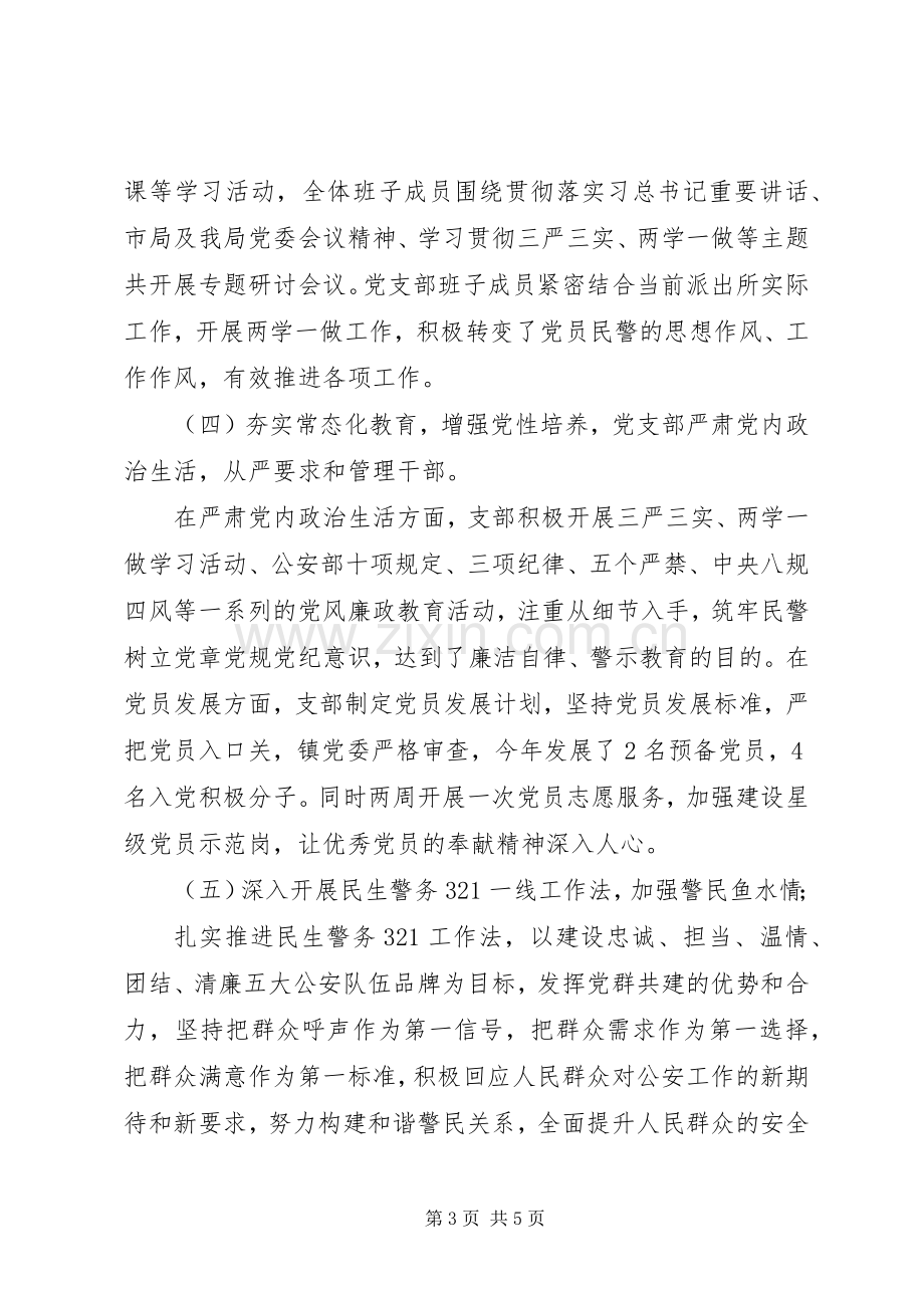 派出所201X年党支部书记抓党建述职报告.docx_第3页