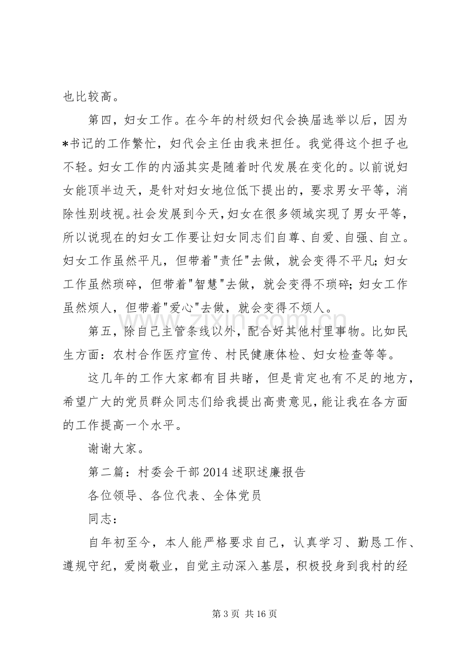 第一篇：村委会干部述职报告.docx_第3页