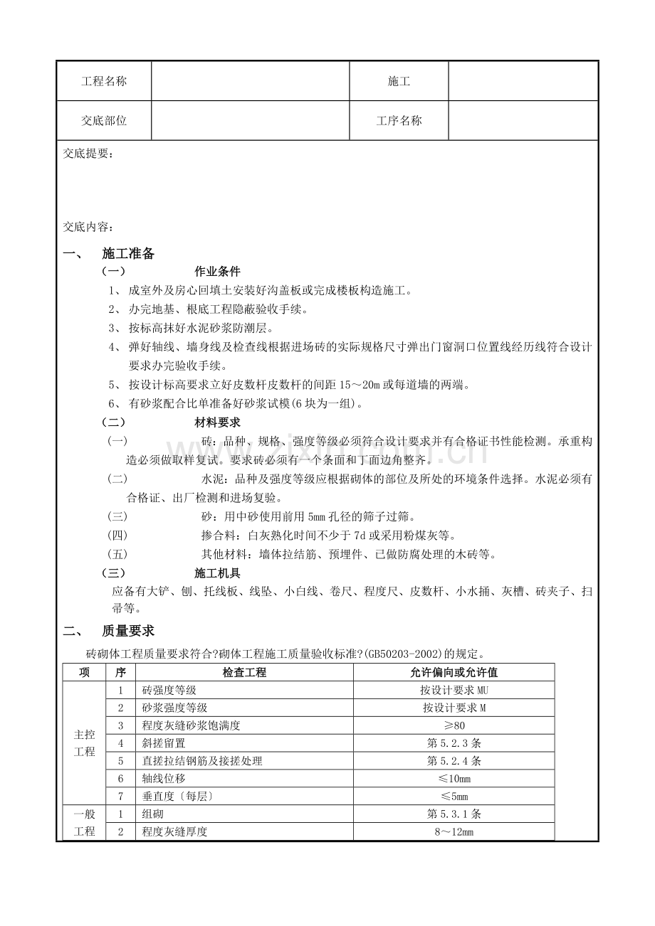 一般砖砌体砌筑工程技术交底记录.doc_第1页