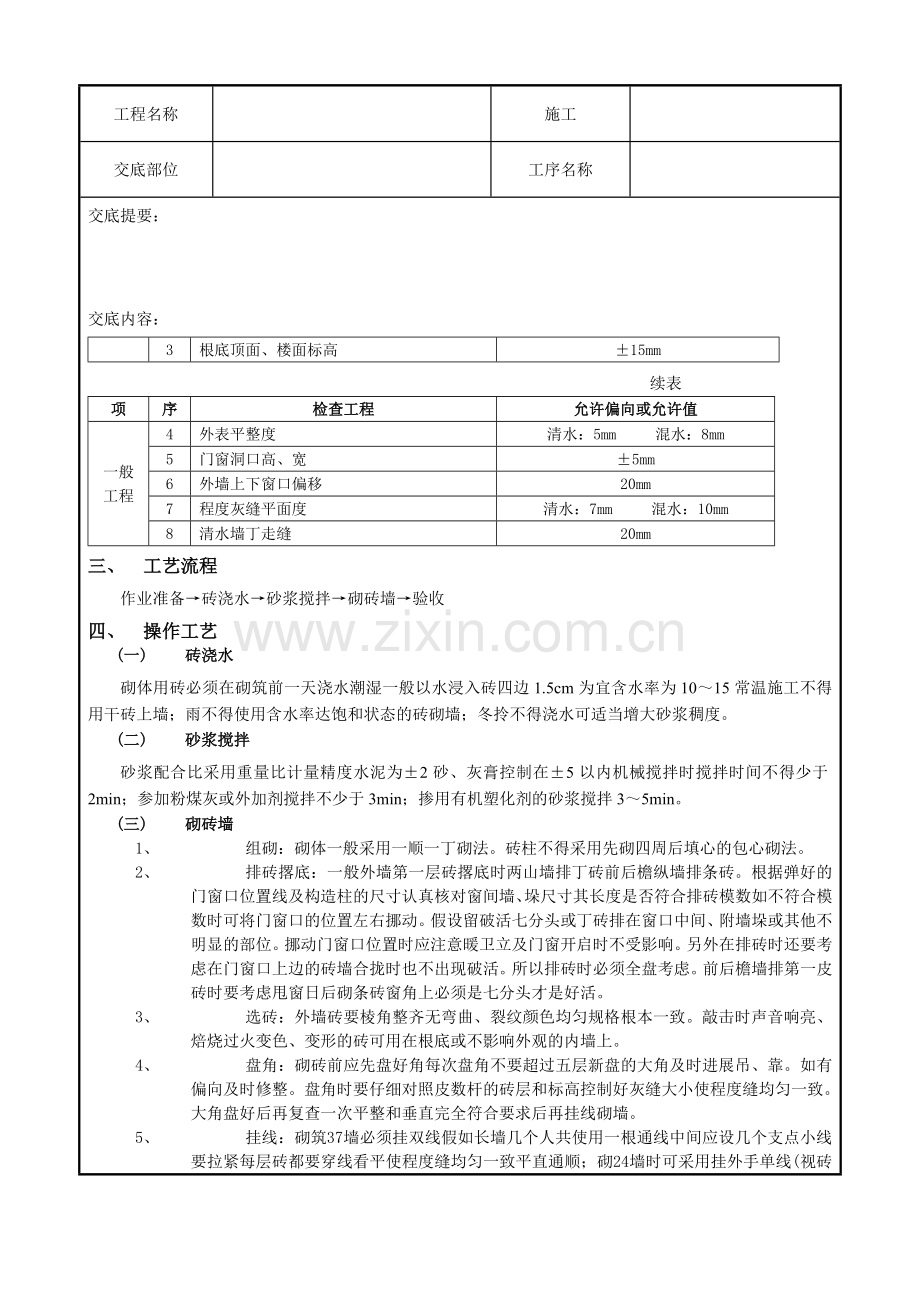 一般砖砌体砌筑工程技术交底记录.doc_第2页