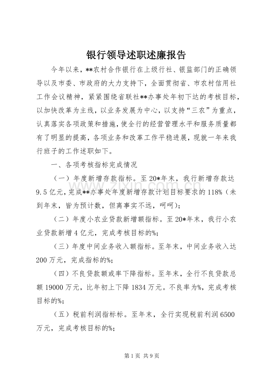 银行领导述职述廉报告.docx_第1页