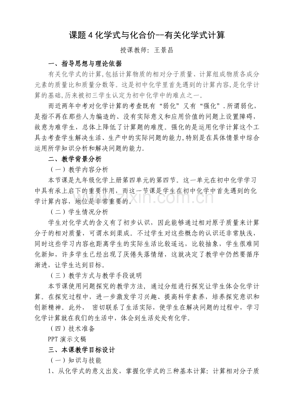 有关化学式计算教案.doc_第1页