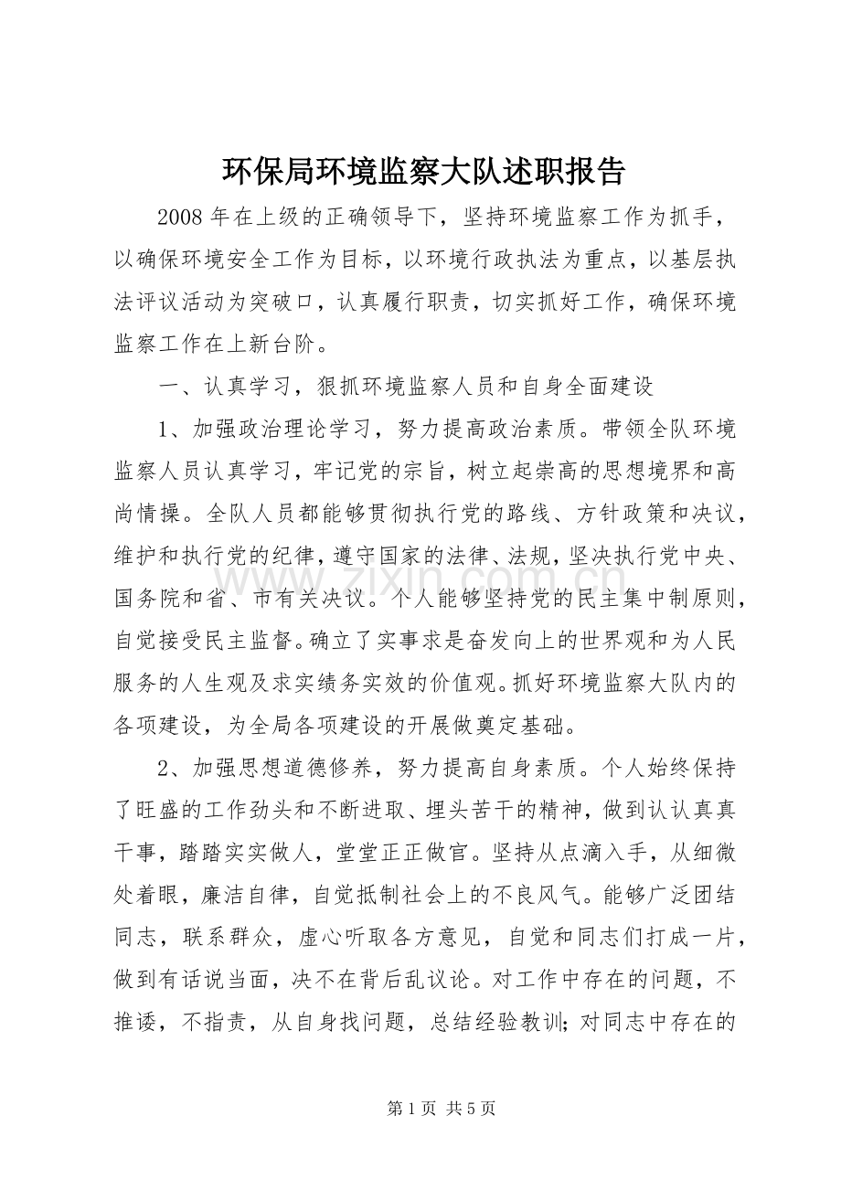 环保局环境监察大队述职报告.docx_第1页