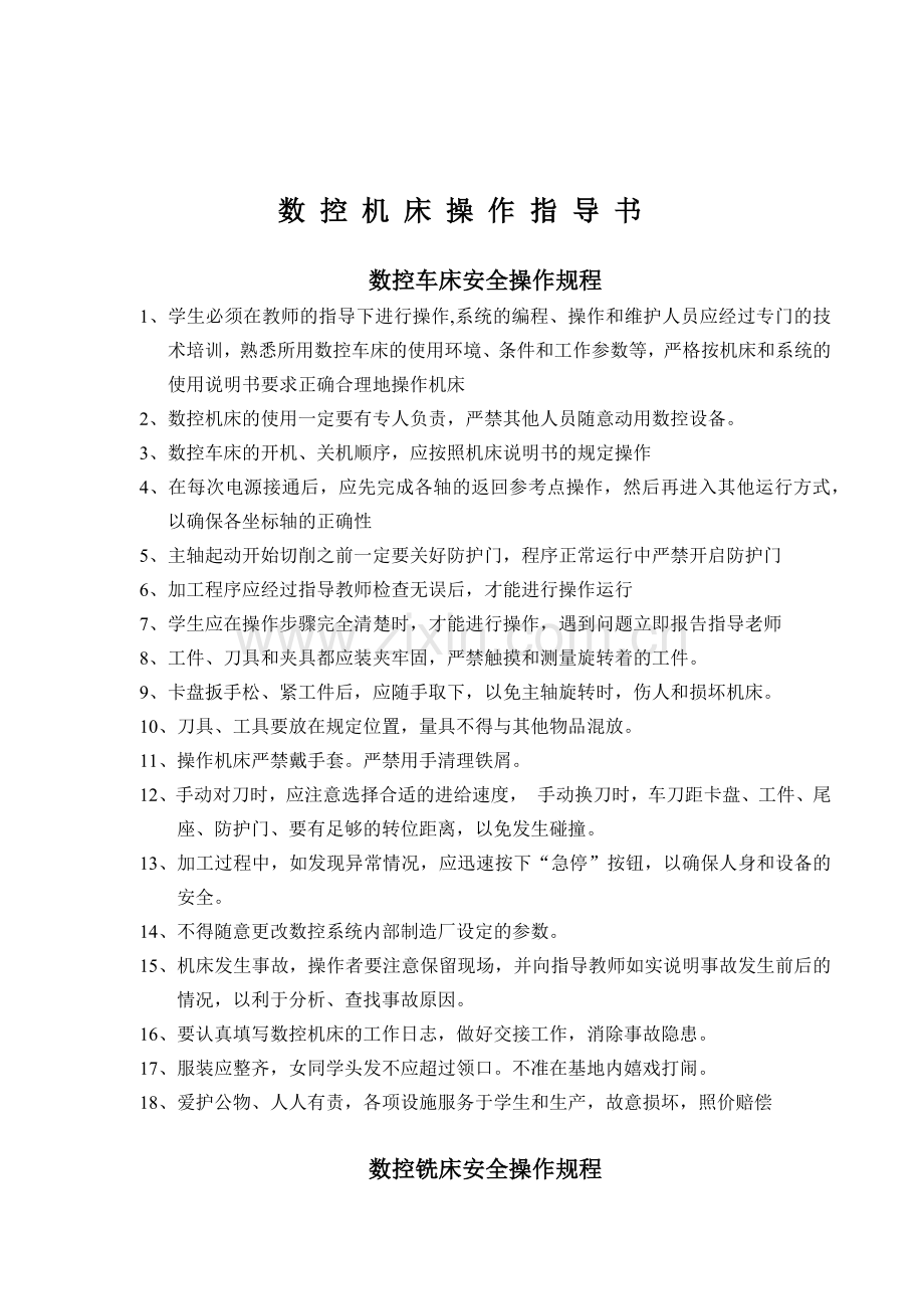 数控机床操作指导.docx_第1页