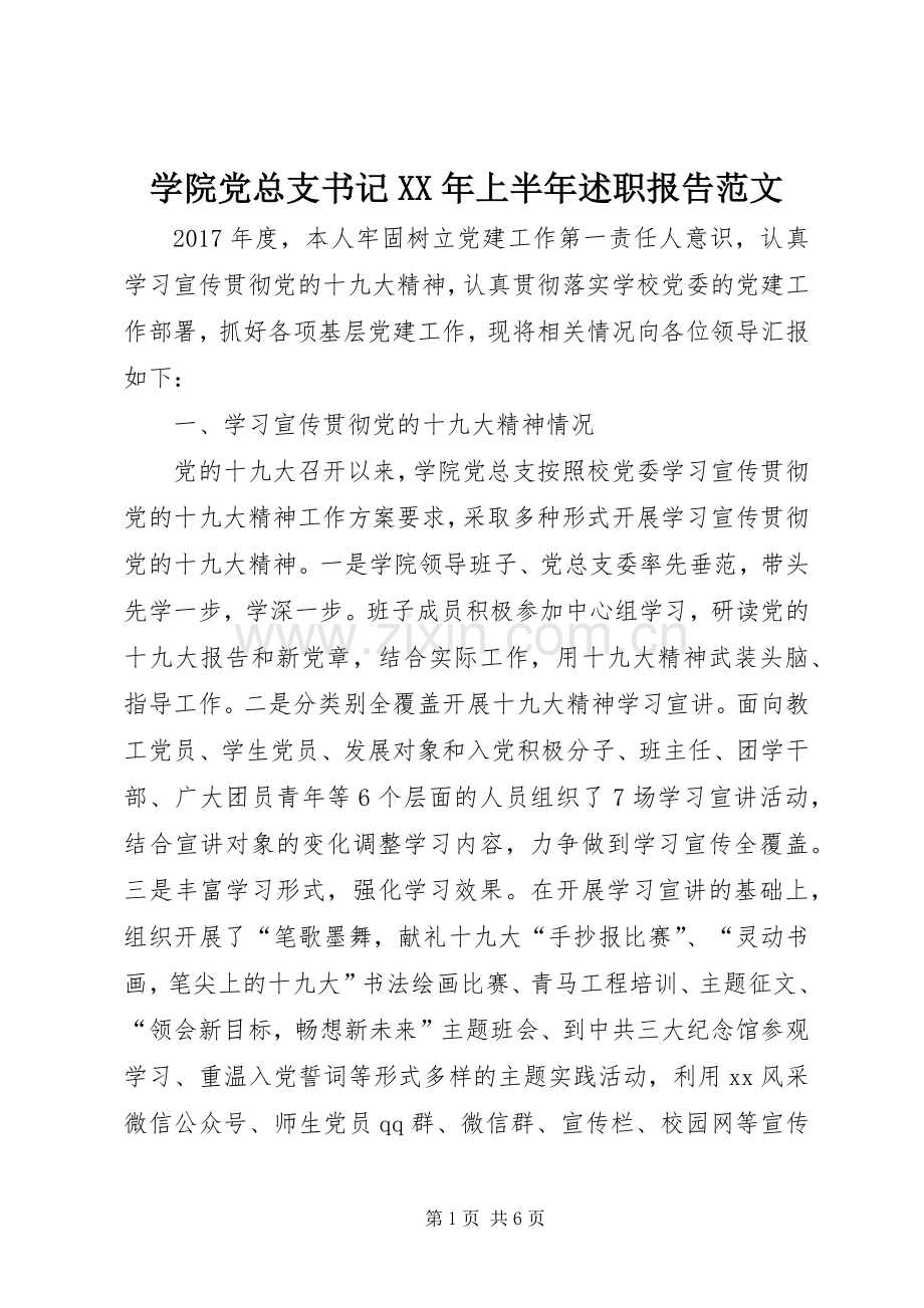 学院党总支书记XX年上半年述职报告范文.docx_第1页