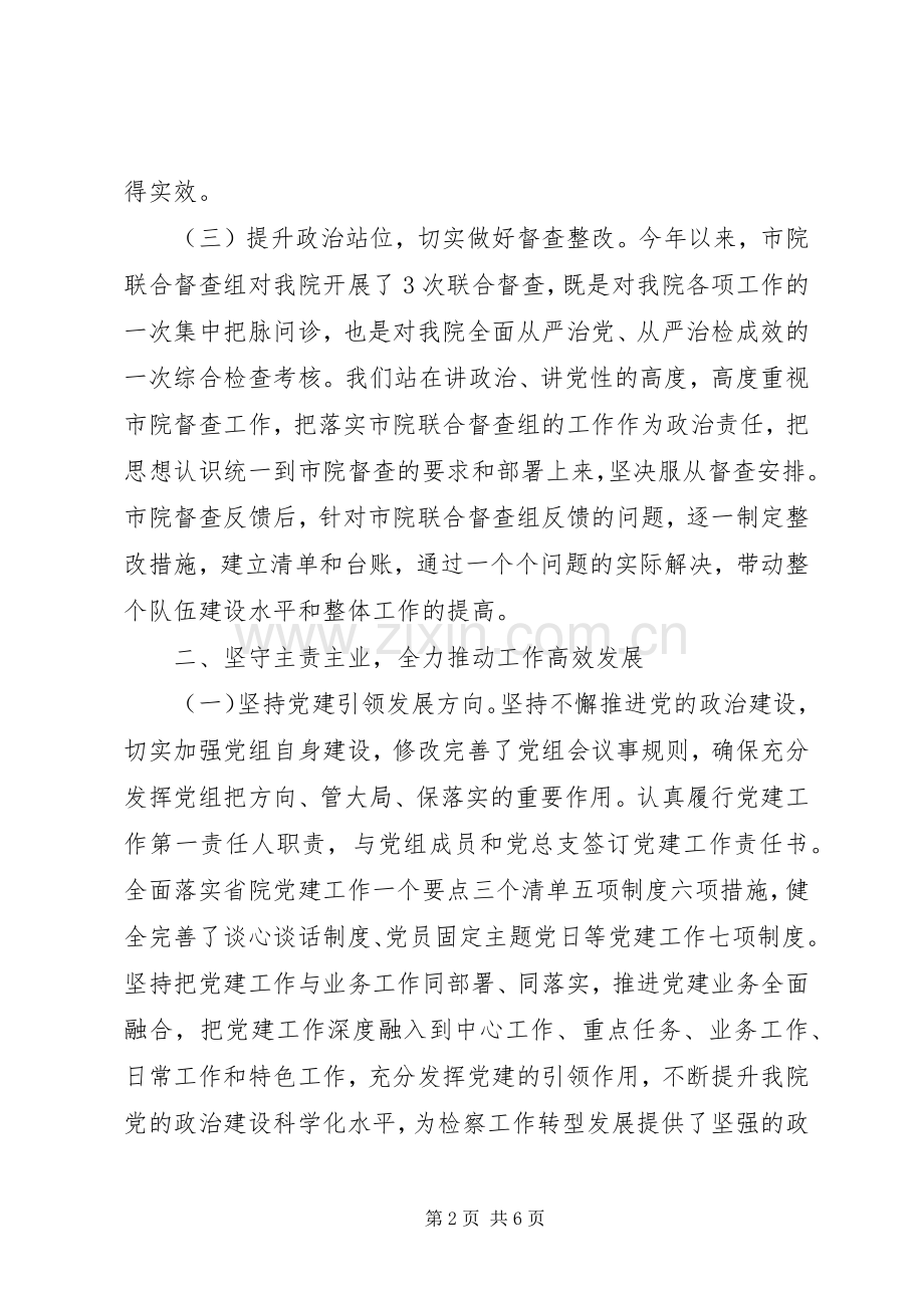 检察院党组书记检察长XX年度述职报告.docx_第2页