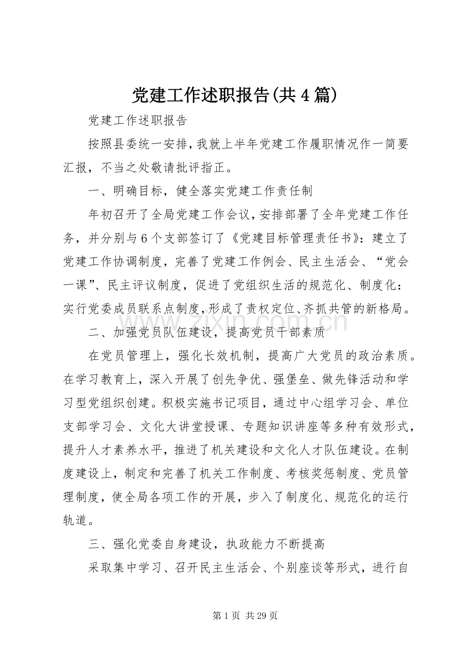 党建工作述职报告(共4篇).docx_第1页