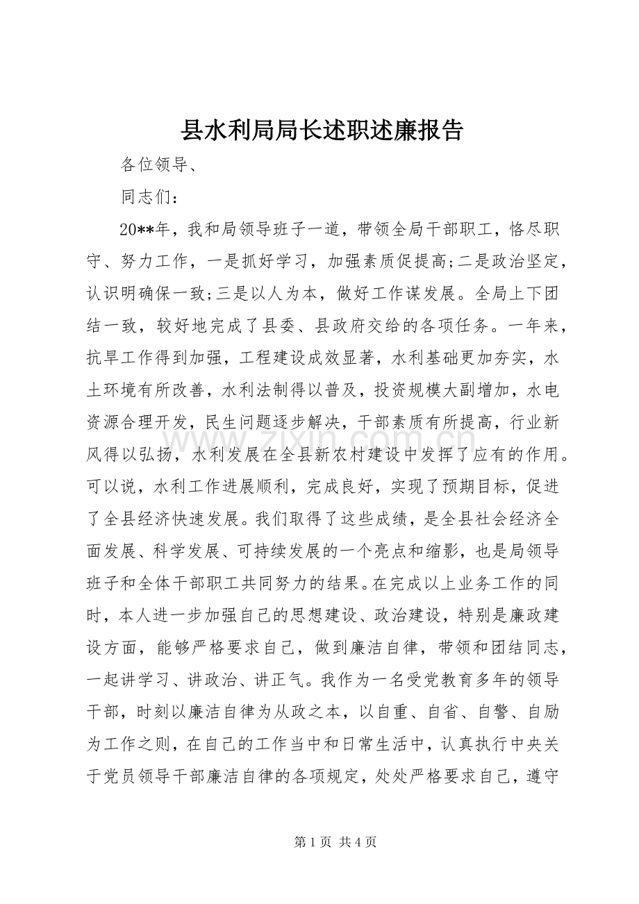 县水利局局长述职述廉报告.docx_第1页