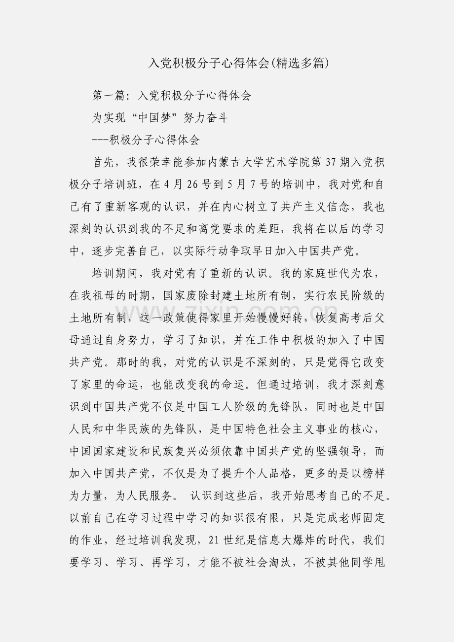 入党积极分子心得体会(多篇).docx_第1页