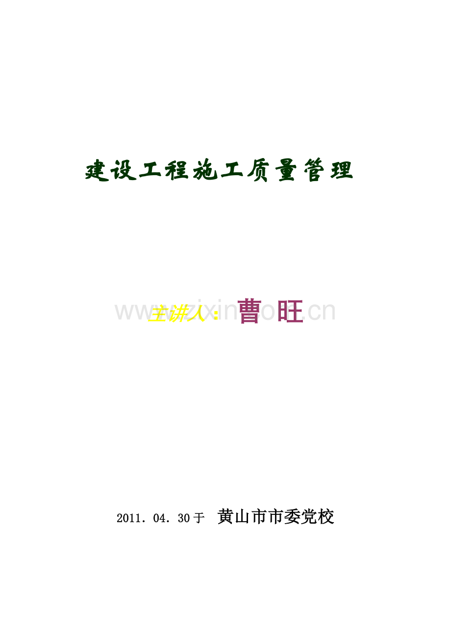 建设工程施工质量管理课件.docx_第1页