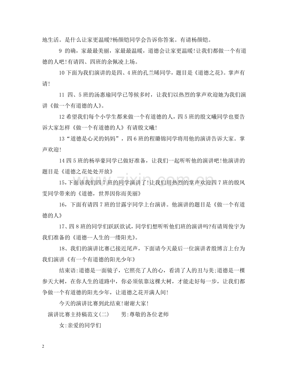 演讲比赛主持稿范文 .doc_第2页