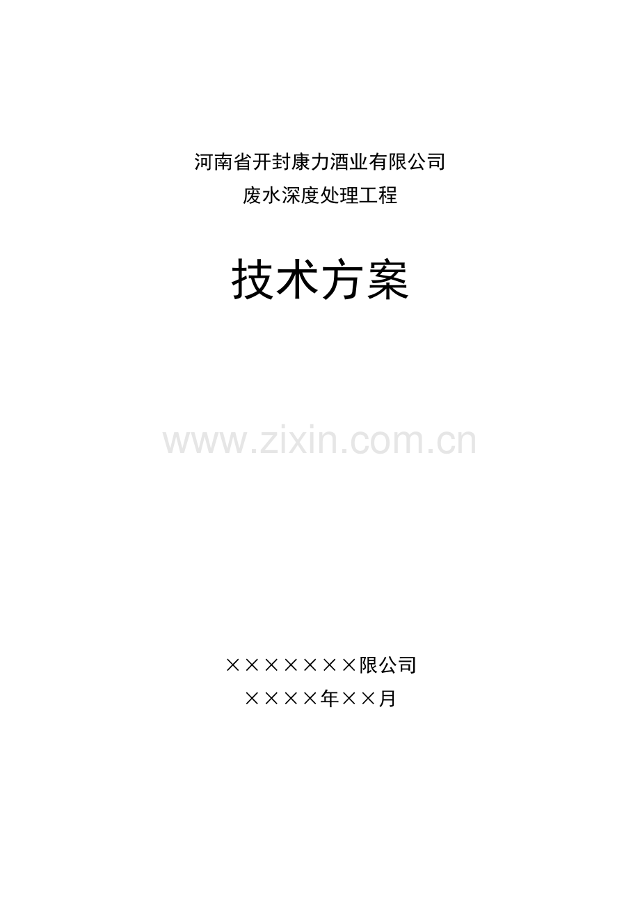 康力酒业废水处理技术方案.docx_第1页