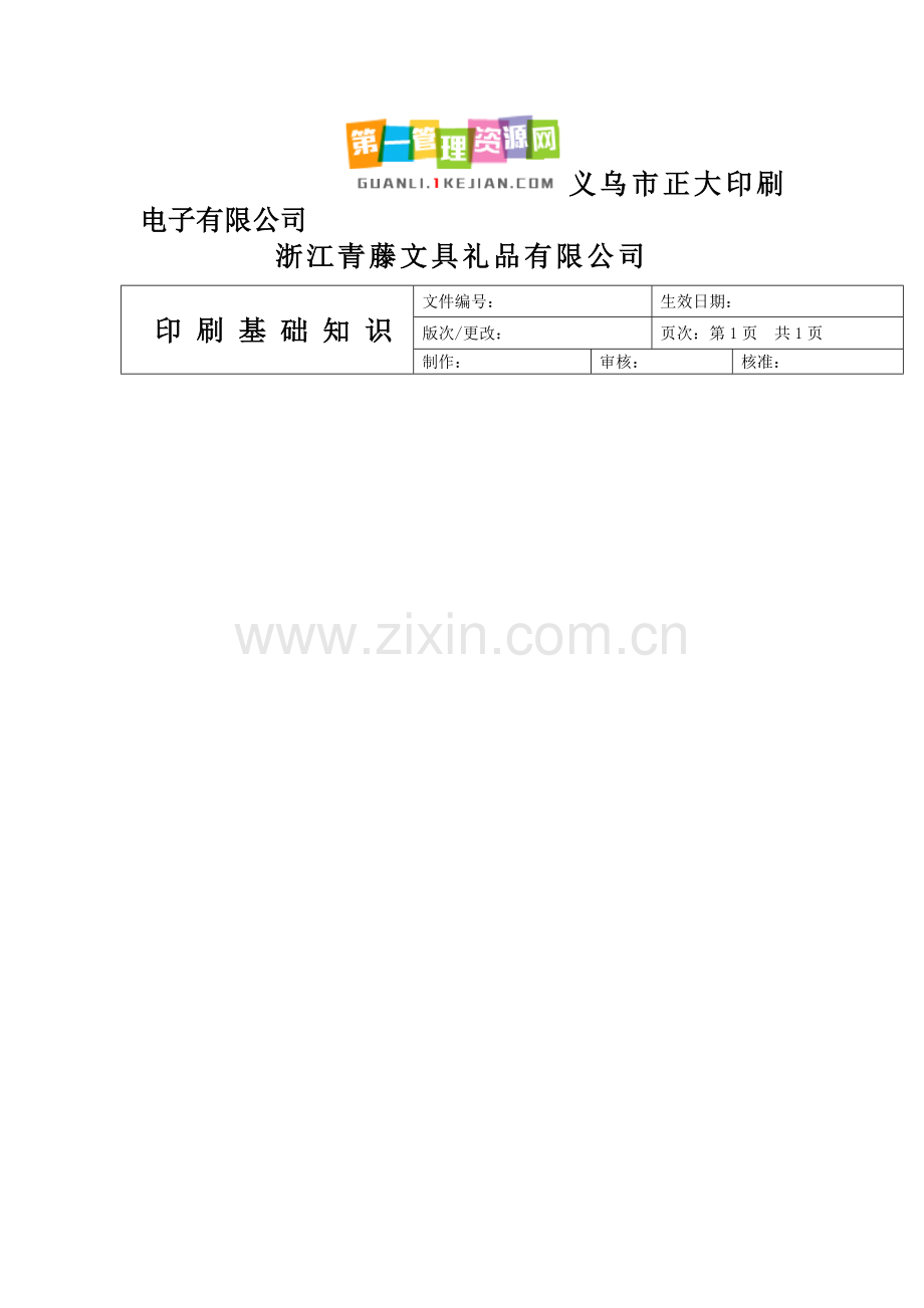 印刷电子有限公司印刷基础知识培训教材.docx_第1页