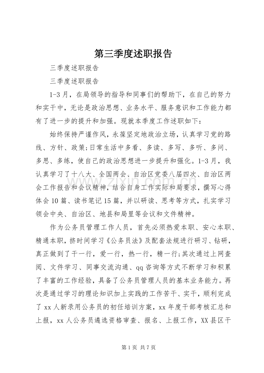 第三季度述职报告.docx_第1页