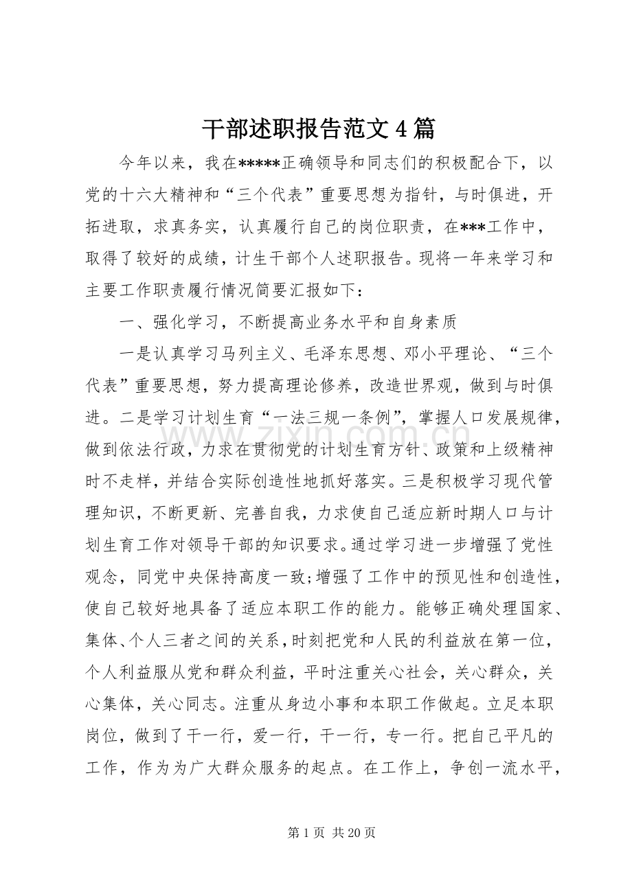 干部述职报告范文4篇.docx_第1页