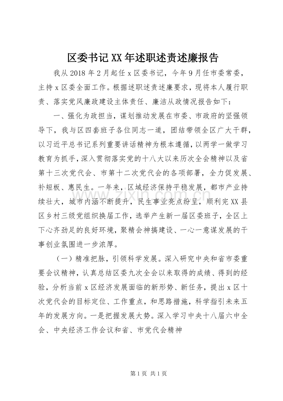 区委书记XX年述职述责述廉报告.docx_第1页