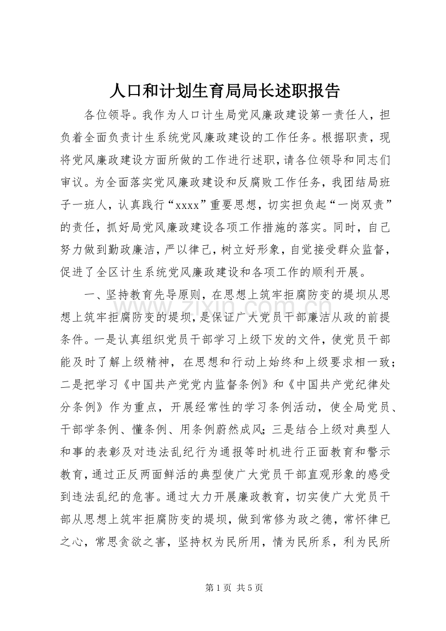 人口和计划生育局局长述职报告.docx_第1页