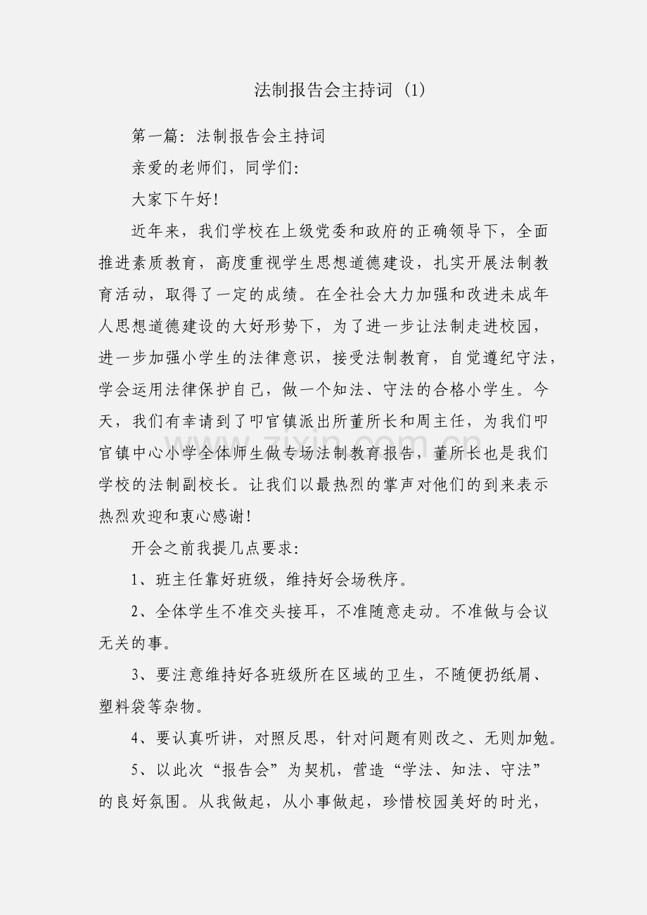 法制报告会主持词 (1).docx_第1页