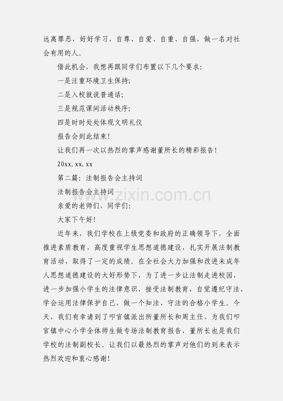 法制报告会主持词 (1).docx_第2页