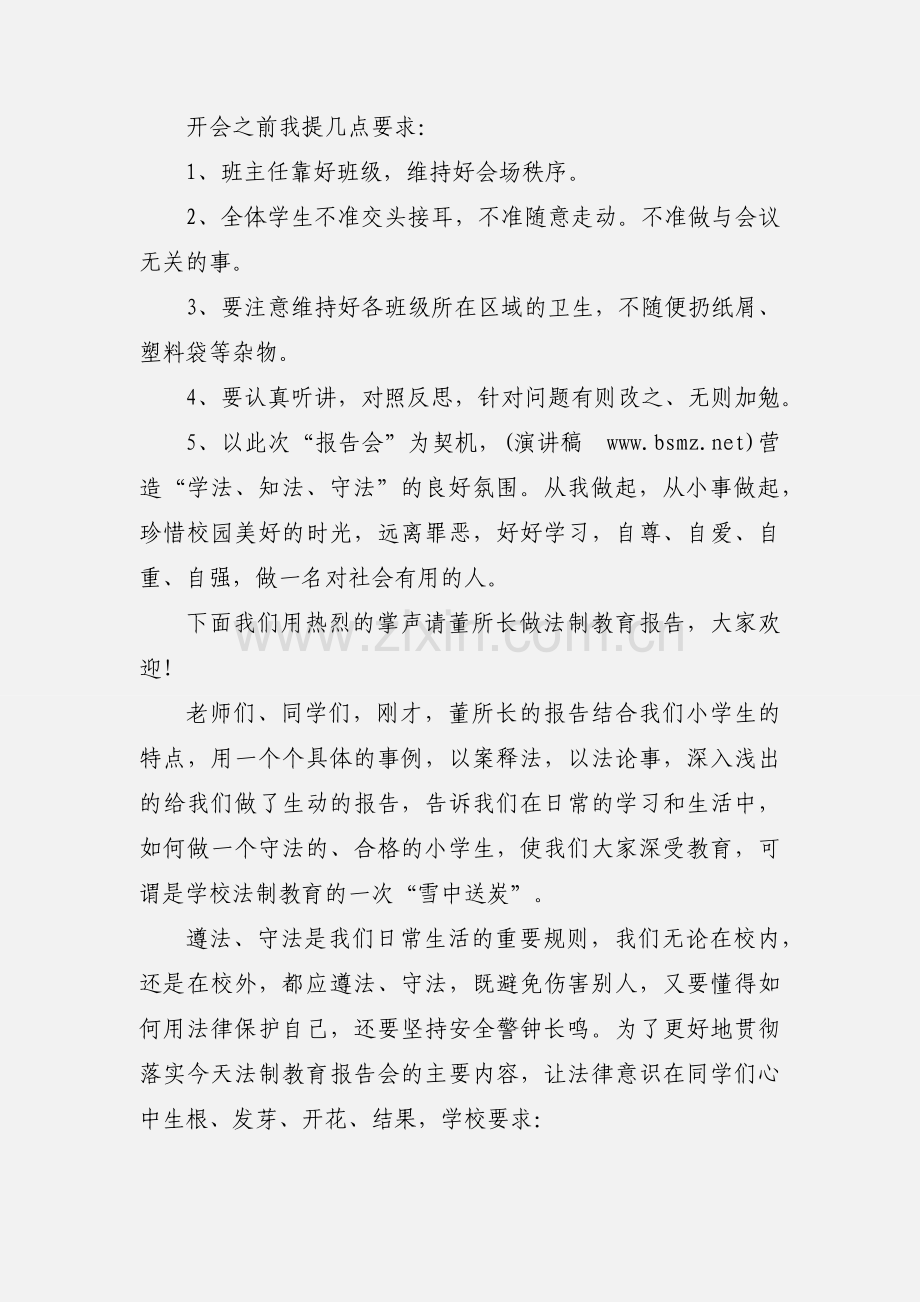 法制报告会主持词 (1).docx_第3页