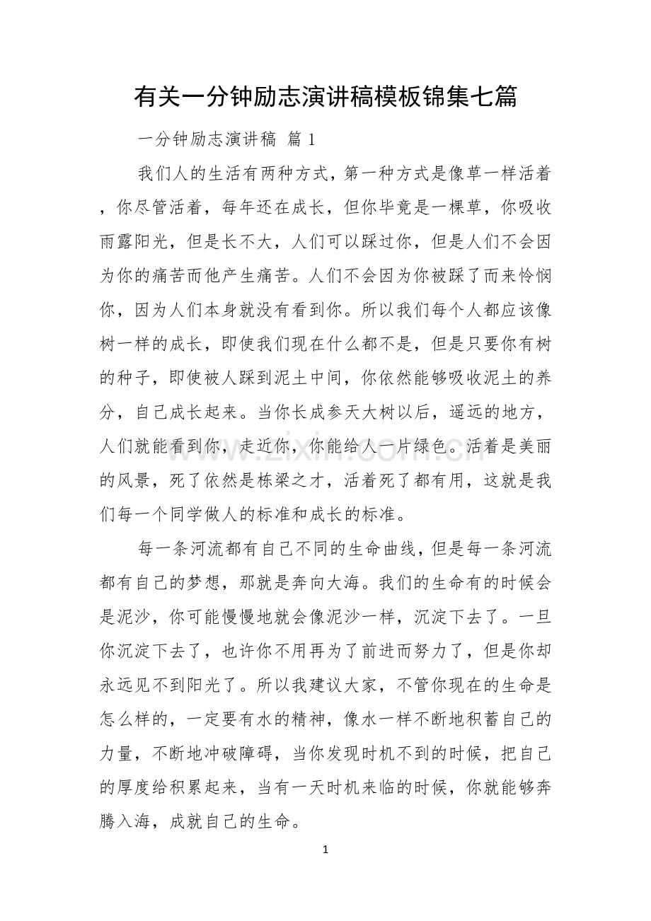 有关一分钟励志演讲稿模板锦集七篇.docx_第1页