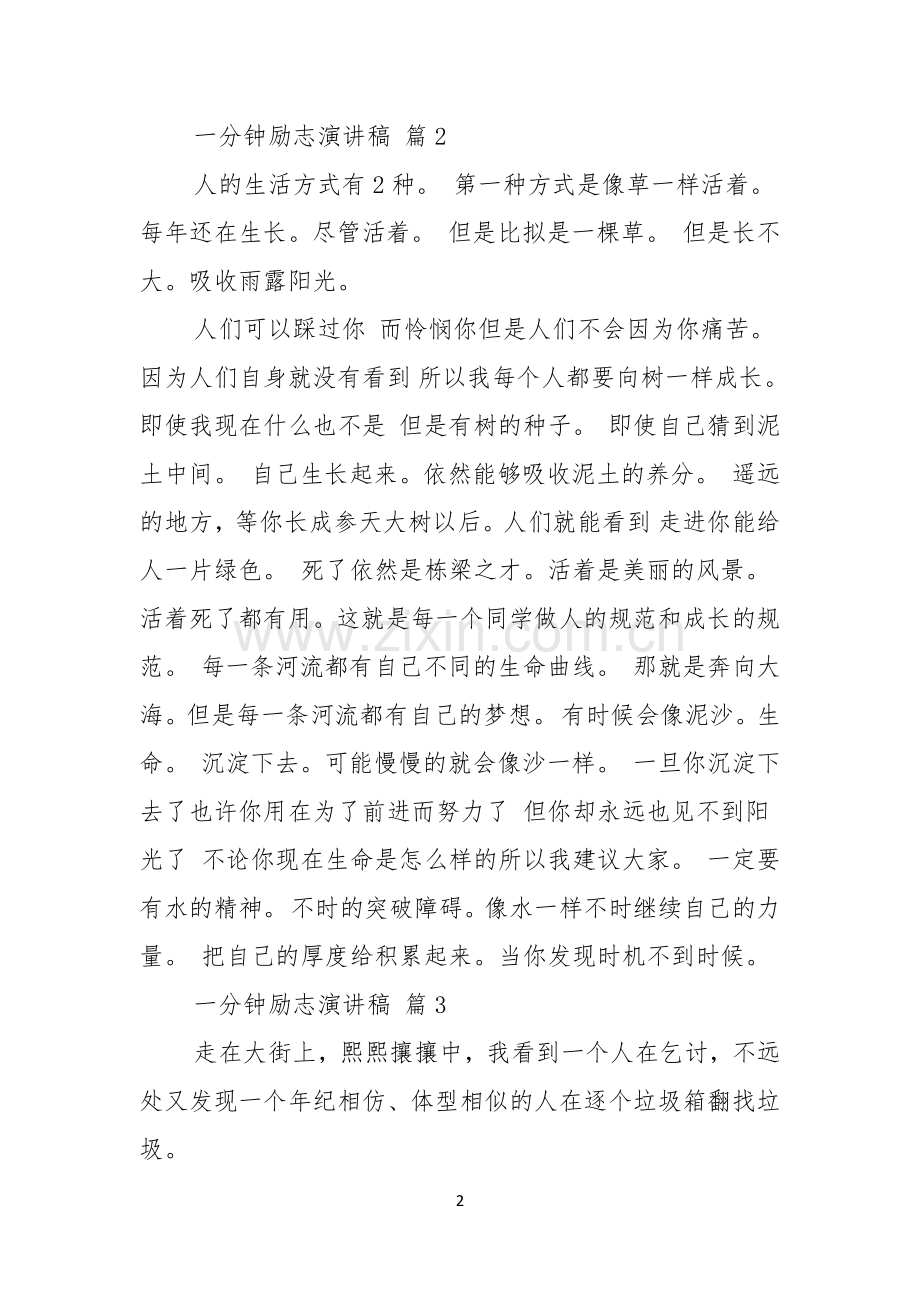 有关一分钟励志演讲稿模板锦集七篇.docx_第2页