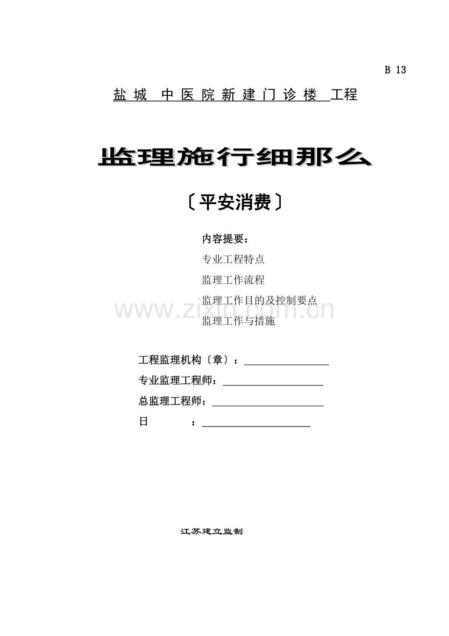 某医院新建门诊楼工程安全生产监理实施细则.doc_第1页