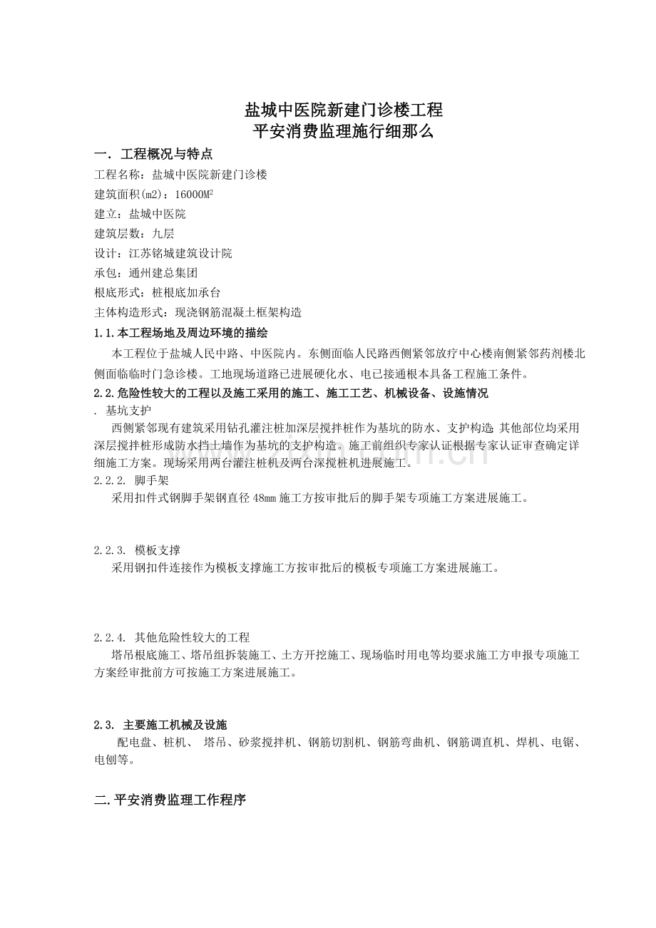 某医院新建门诊楼工程安全生产监理实施细则.doc_第2页