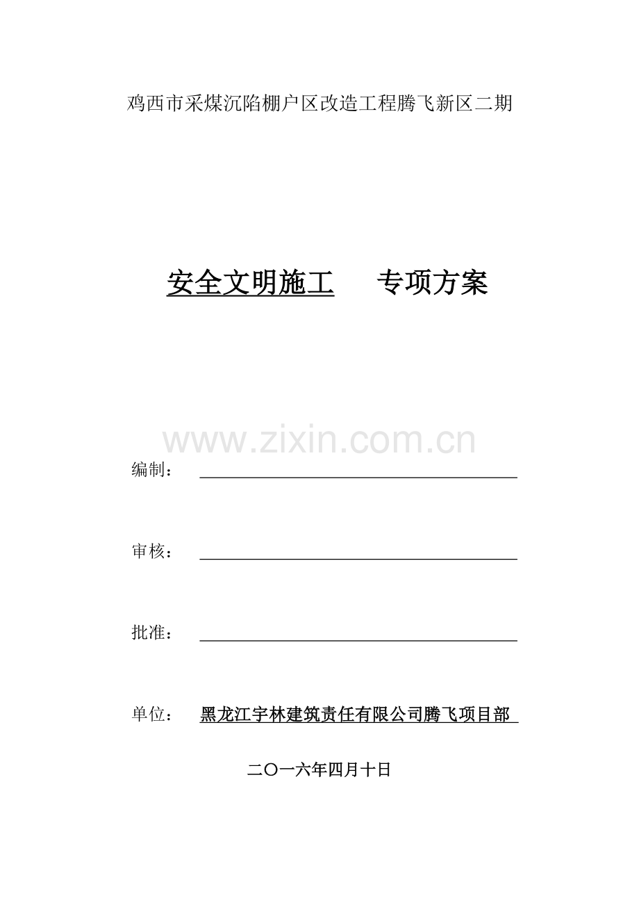 安全文明施工专项方案改后.docx_第1页