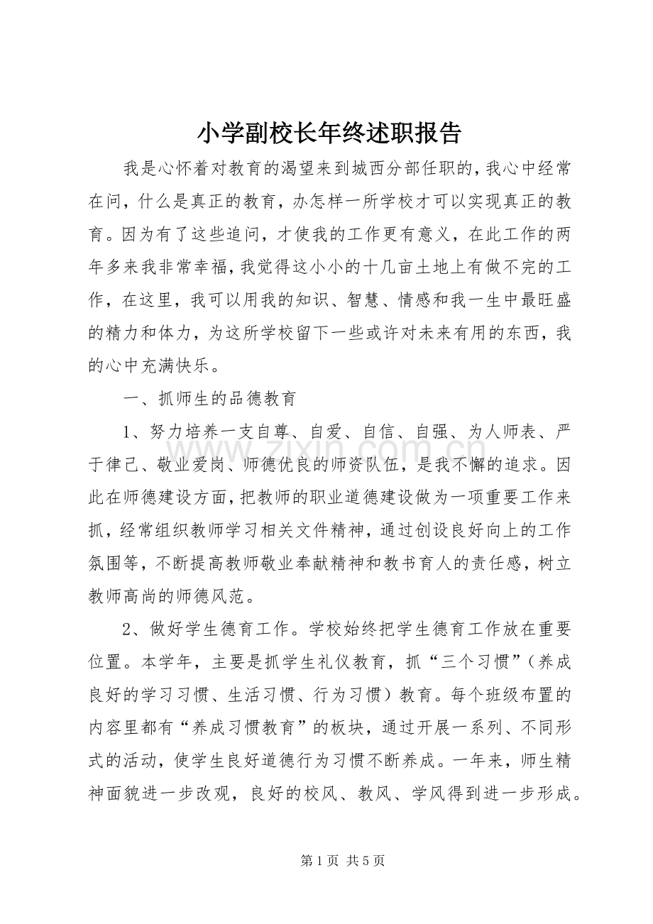 小学副校长年终述职报告.docx_第1页