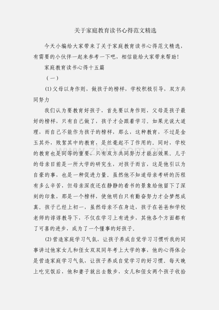 关于家庭教育读书心得范文.docx_第1页