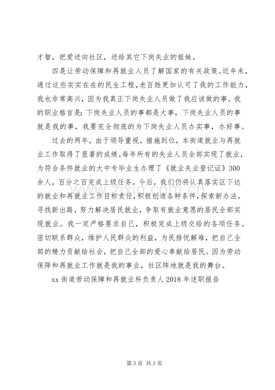 XX街道劳动保障和再就业科负责人XX年述职报告.docx_第3页