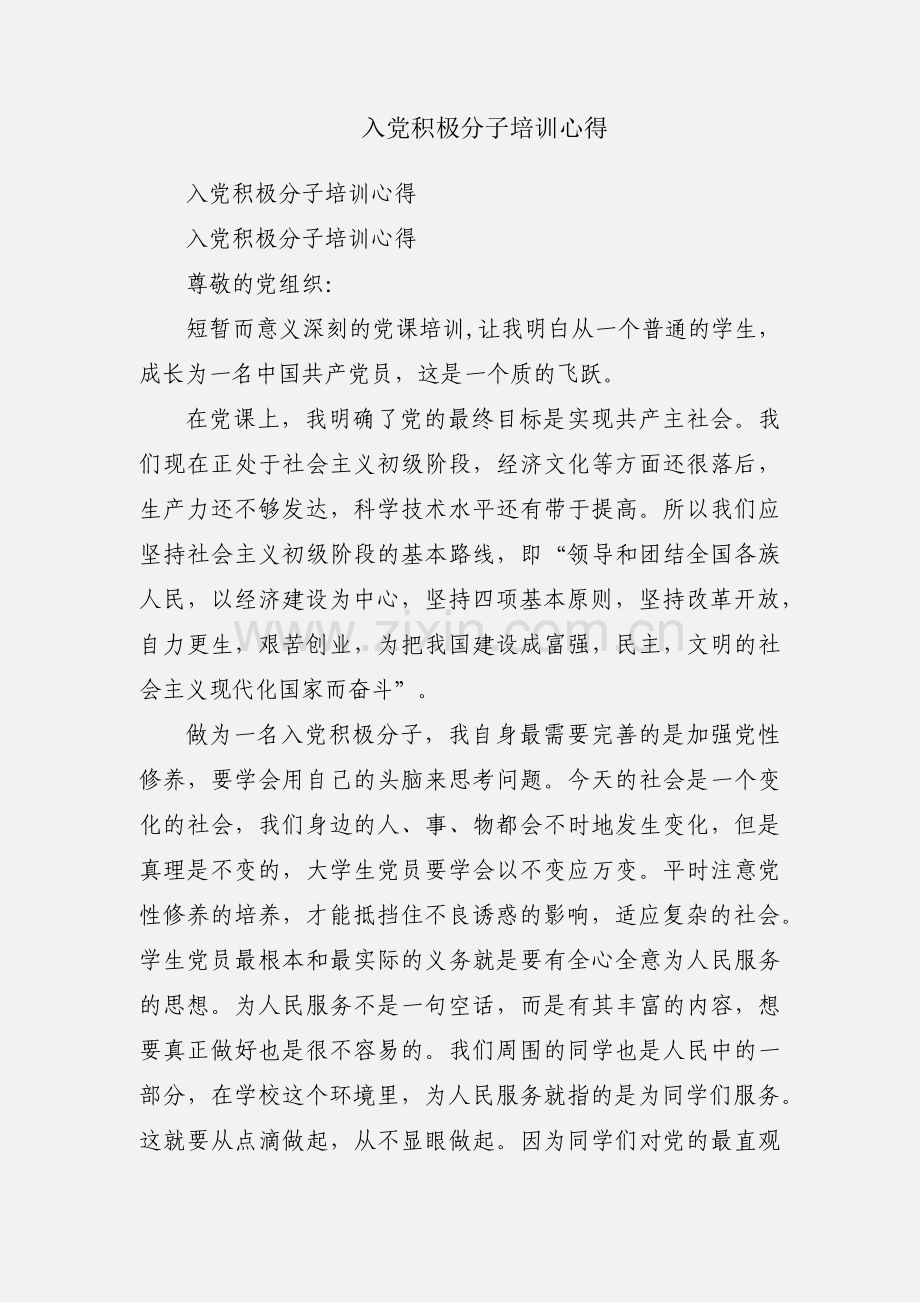 入党积极分子培训心得.docx_第1页