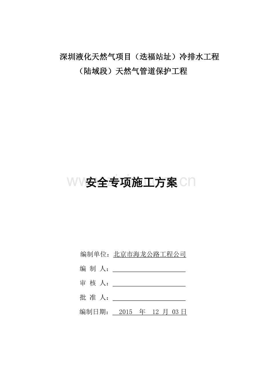 天然气管道保护工程安全专项施工方案.docx_第1页