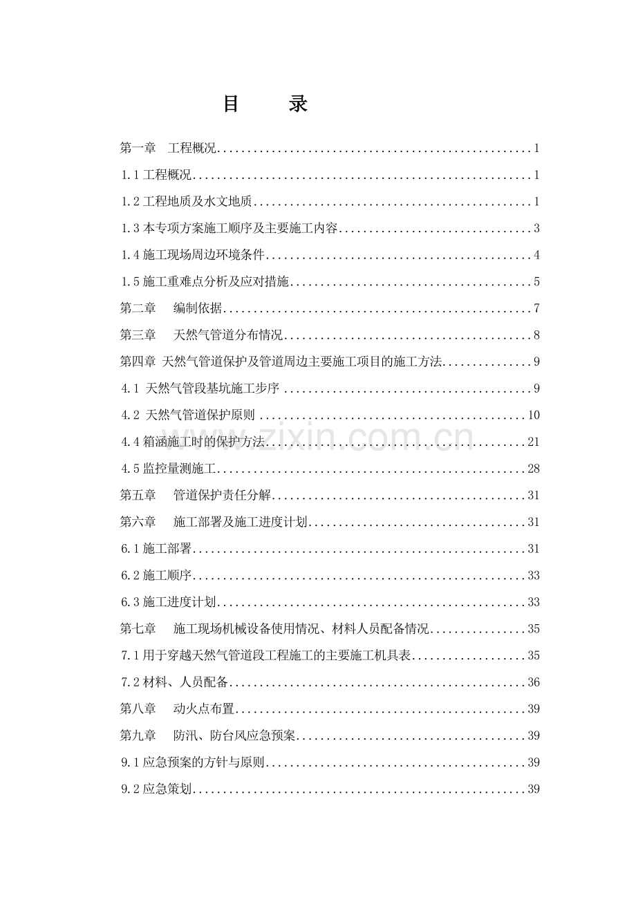 天然气管道保护工程安全专项施工方案.docx_第2页