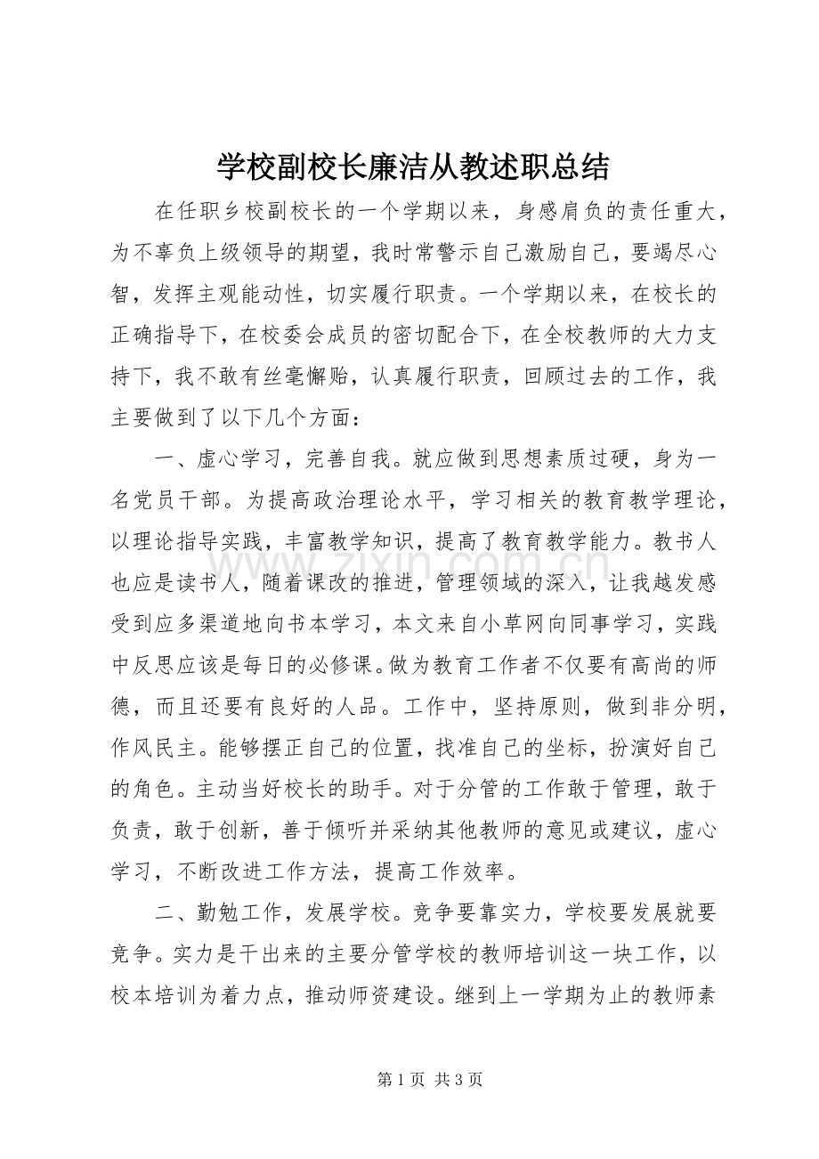 学校副校长廉洁从教述职总结.docx_第1页