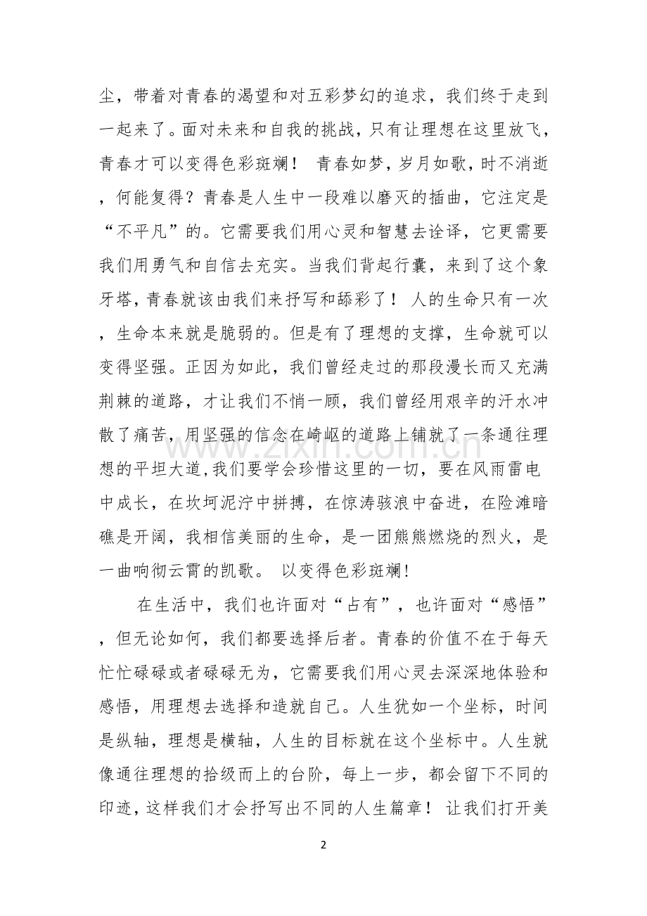 青春的演讲稿锦集六篇.docx_第2页